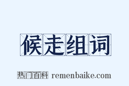 候走组词是什么意思的图片